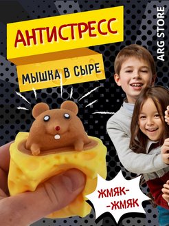 Скидка на антистресс мышка в сыре