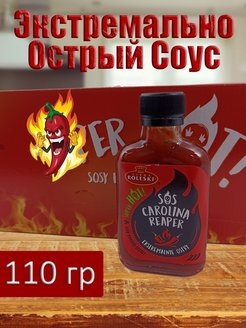 Скидка на Соус Экстремально острый Carolina Reaper 110 гр