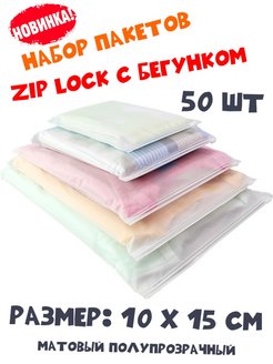 Скидка на Пакеты ZIP LOCK с бегунком упаковочные