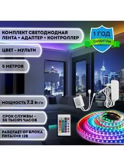 Скидка на Лента светодиодная 5м +адаптер+контроллер+пульт 12V RGB