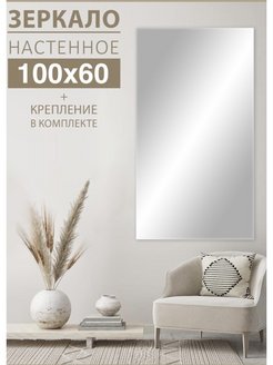 Скидка на Зеркало настенное для прихожей в полный рост 100х60 см