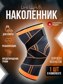 Скидка на Наколенники для суставов ортопедические