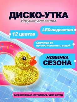 Скидка на Игрушки для ванны диско утки для веселого купания