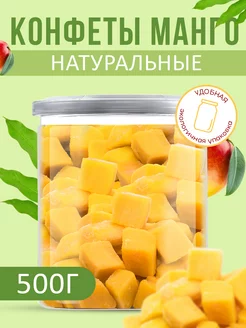 Скидка на Конфеты манго кубики натуральные 500гр, пп питание