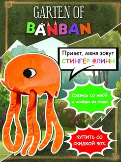 Скидка на Garten of Banban Гартен оф банбан Набнаб для ребенка