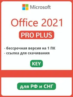 Скидка на Office 2021 Pro Plus для Windows (код активации 1ПК)