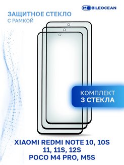 Скидка на Стекло Xiaomi Redmi Note 10, 10S, 11, 11S, 12S, Poco M4 Pro