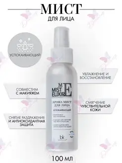 Скидка на Мист для лица арома Успокаивающий MIST ELIXIR