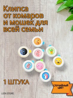 Скидка на Клипса от комаров для всей семьи. Средство от насекомых