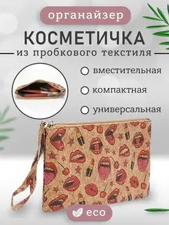 Скидка на Косметичка женская из пробкового текстиля