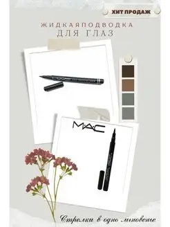 Скидка на Mac Realpen Eyeliner