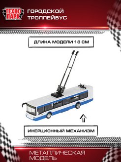 Скидка на Машинка игрушка инерционная моделка троллейбус