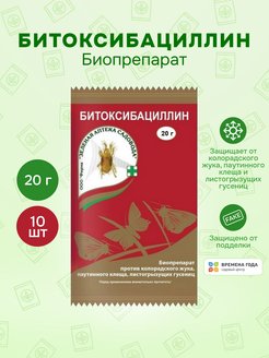 Скидка на Битоксибациллин от гусениц. паутинного клеща 10 шт по 20 гр