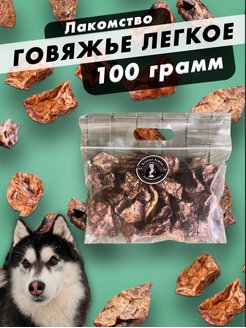 Скидка на Лакомство вкусняшки для собак. Говяжье легкое 100 грамм