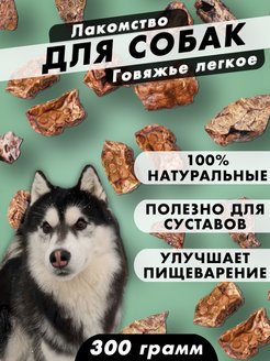 Скидка на Лакомство вкусняшки для собак. Говяжье легкое 300 грамм