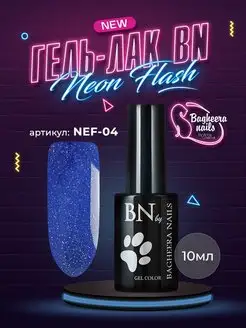 Скидка на Гель лак Neon Flash для ногтей nef-04 10 мл