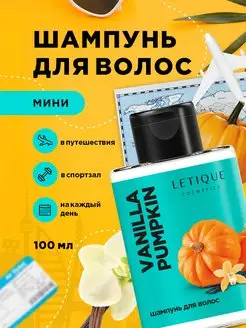 Скидка на Шампунь для волос VANILLA PUMPKIN