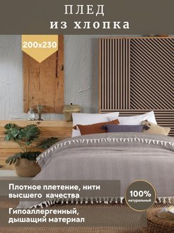 Скидка на Плед хлопковый 200×220 Накидка