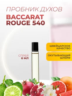 Скидка на Распив духов по мотивам Baccarat Rouge 540