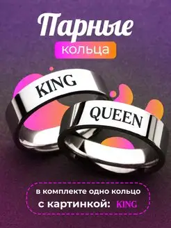 Скидка на Кольца парные с надписью KING и QUEEN