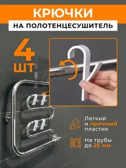 Скидка на Крючки на полотенцесушитель в ванную для полотенец