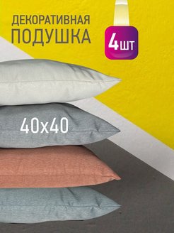 Скидка на Подушки декоративные 40х40 комплект 4 шт