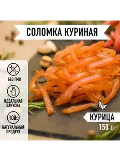 Скидка на Мясные снеки соломка Куриная вяленое мясо 150г. Закуска