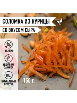 Скидка на Мясные снеки соломка Куриная вкус Сыр вяленое мясо 150г