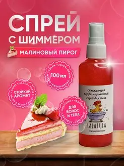 Скидка на Мист с шиммером малиновый пирог