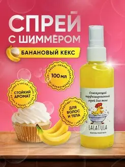 Скидка на Спрей с шиммером банановый кекс