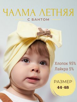 Скидка на Чалма с бантом летняя