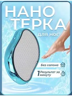 Скидка на Нано терка для ног