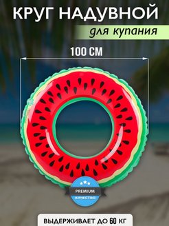 Скидка на Надувной круг для плавания и купания детский арбуз 100см