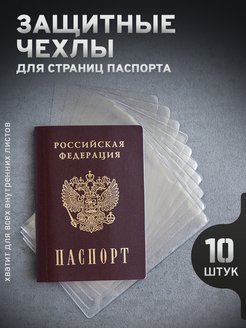 Скидка на Прозрачные обложки для страниц паспорта 10 шт
