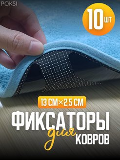 Скидка на Провоскользящие фиксаторы для ковра силиконовые