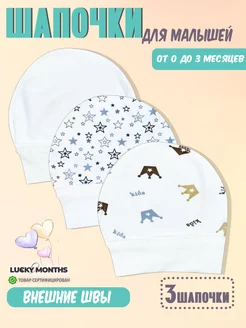 Скидка на Чепчик шапочки для новорожденного набор 3шт