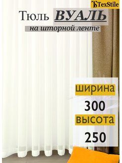 Скидка на Тюль Вуаль Айвори 300х250см Однотонный