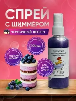 Скидка на Мист для тела черничный