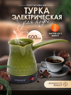 Скидка на Турка для кофе электрическая для приготовления напитков