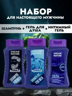 Скидка на Мужской набор Dream Nature 3 в 1 шампунь, интимный гель