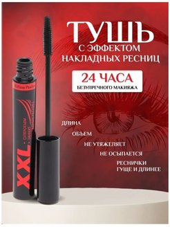 Скидка на Тушь для ресниц черная XXL суперобъем удлиняющая