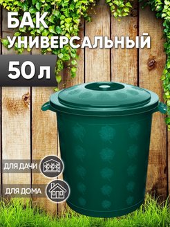 Скидка на Бак универсальный с крышкой 50л