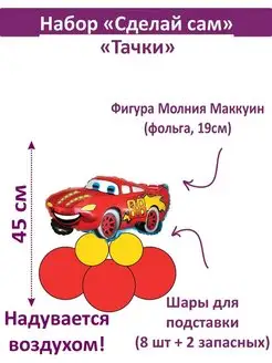 Скидка на Воздушные шары Тачки Молния Маквин сделай сам