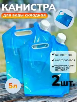 Скидка на Канистра складная для воды, 5л, 2 шт