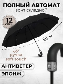 Скидка на Зонт мужской автомат 12 спиц, зонт черный антиветер