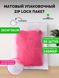 Скидка на Упаковочные зип пакеты c бегунком zip lock матовые 25х35