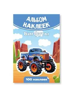 Скидка на Альбом с наклейками Бигфуты, КВ-7928