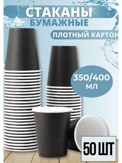 Скидка на Одноразовые стаканы бумажные для кофе и сока 350 мл черные
