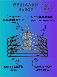 Скидка на Вешалки-плечики для одежды набор 10 шт тремпель