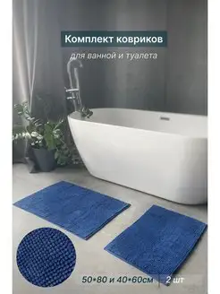 Скидка на Комплект ковриков для ванной и туалета 2 шт
